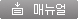매뉴얼