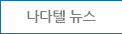 나다텔 뉴스