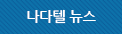 나다텔 뉴스