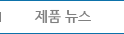 제품뉴스