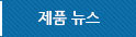 제품뉴스