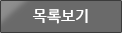 목록보기